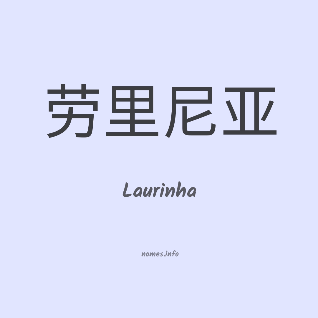 Laurinha em chinês