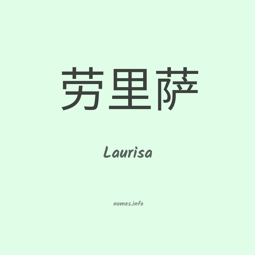 Laurisa em chinês