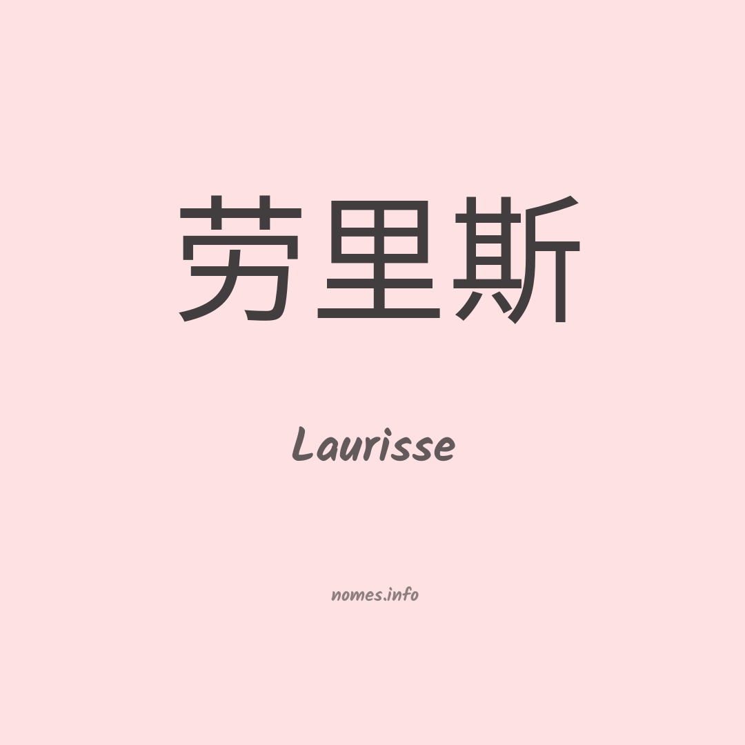 Laurisse em chinês