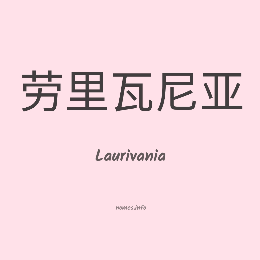 Laurivania em chinês