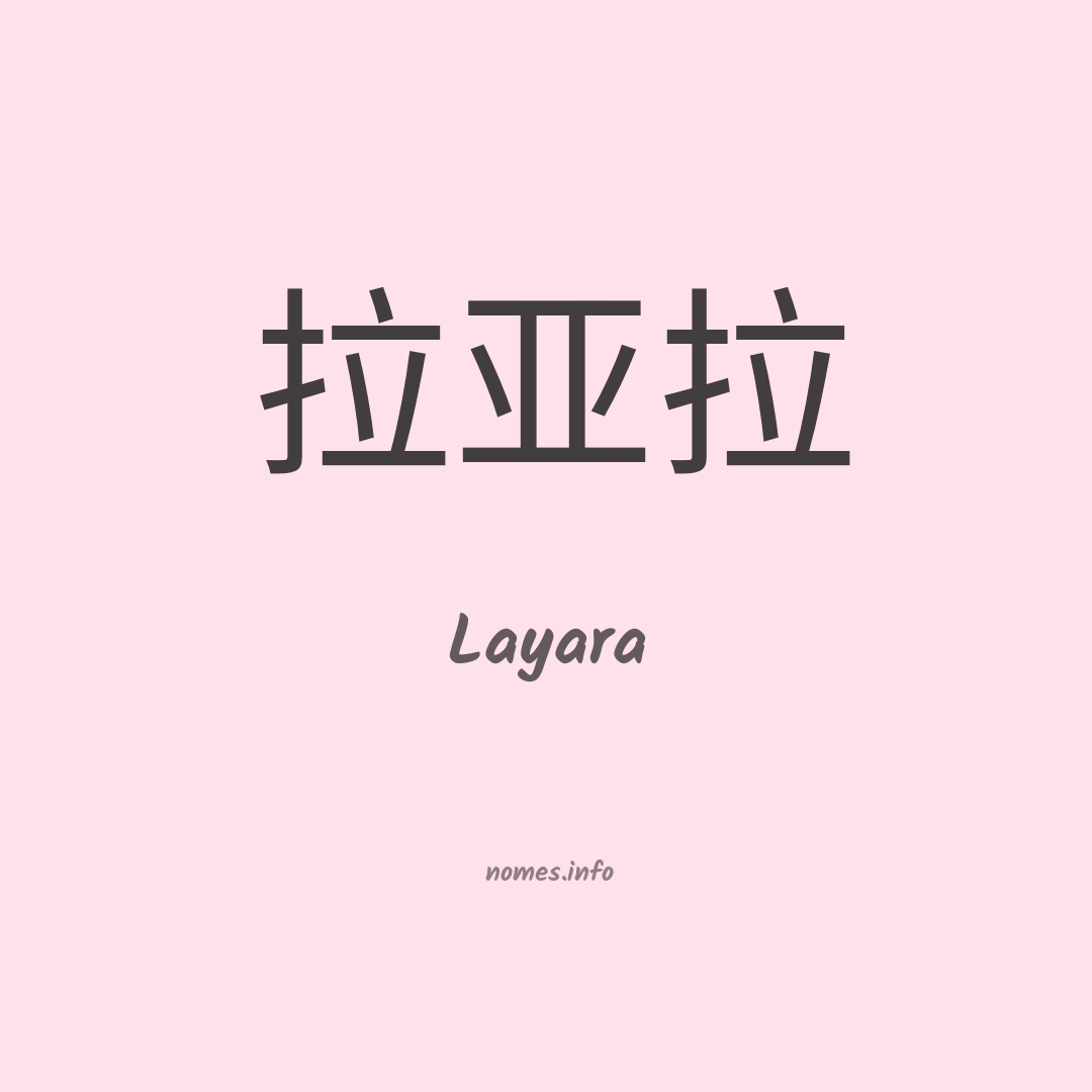 Layara em chinês
