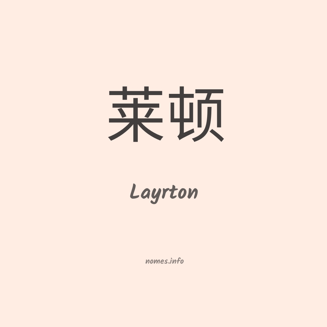 Layrton em chinês