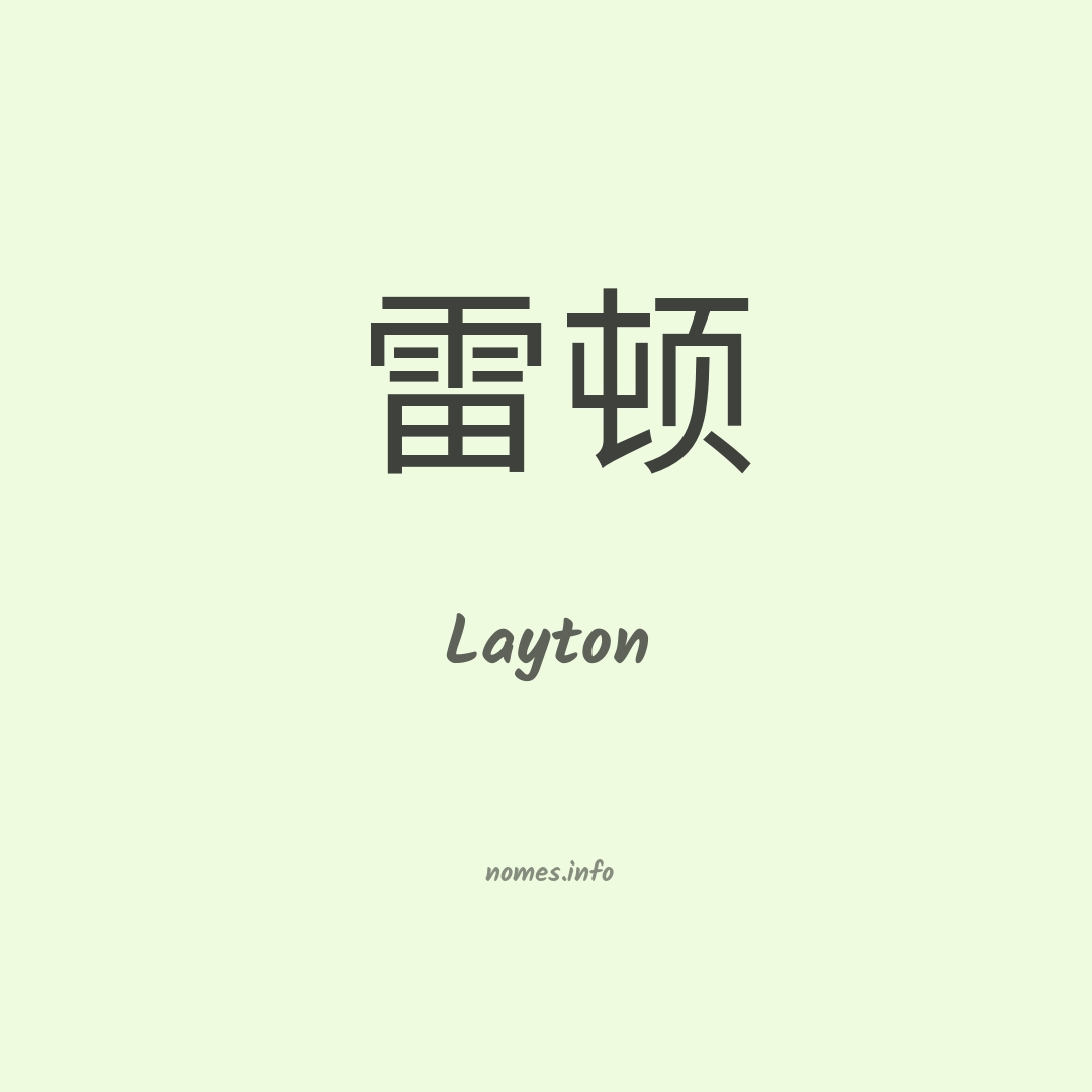 Layton em chinês
