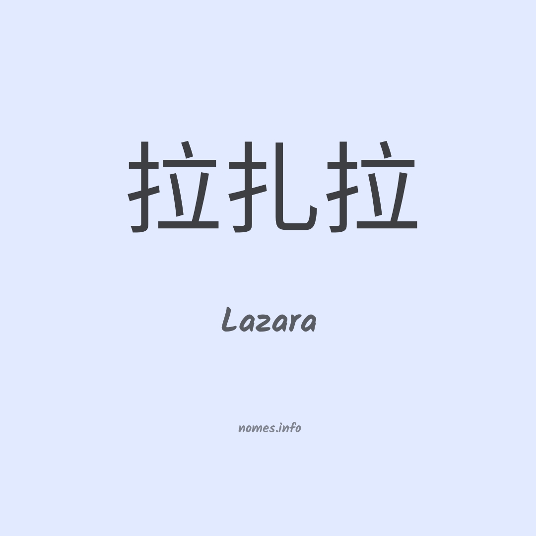 Lazara em chinês