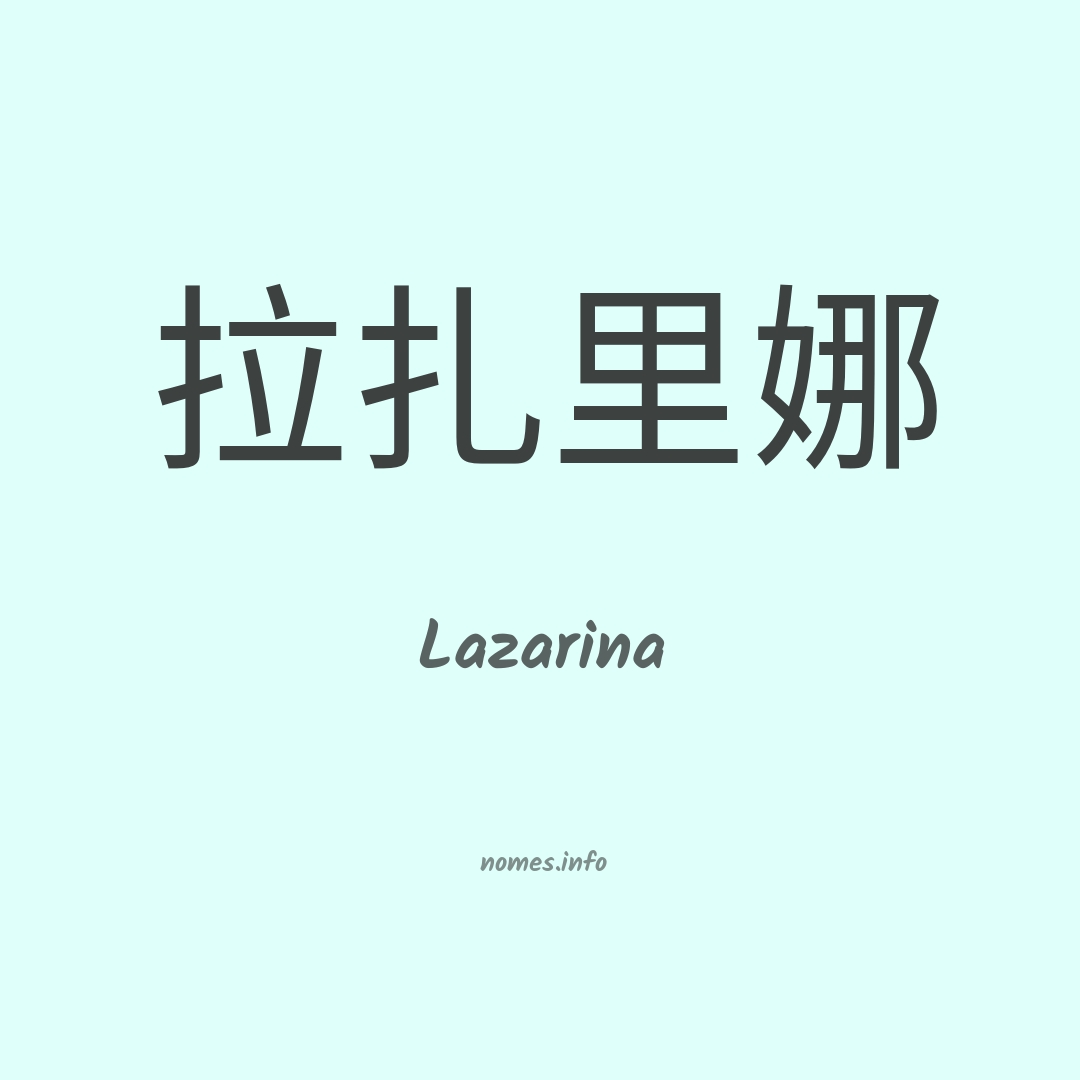Lazarina em chinês