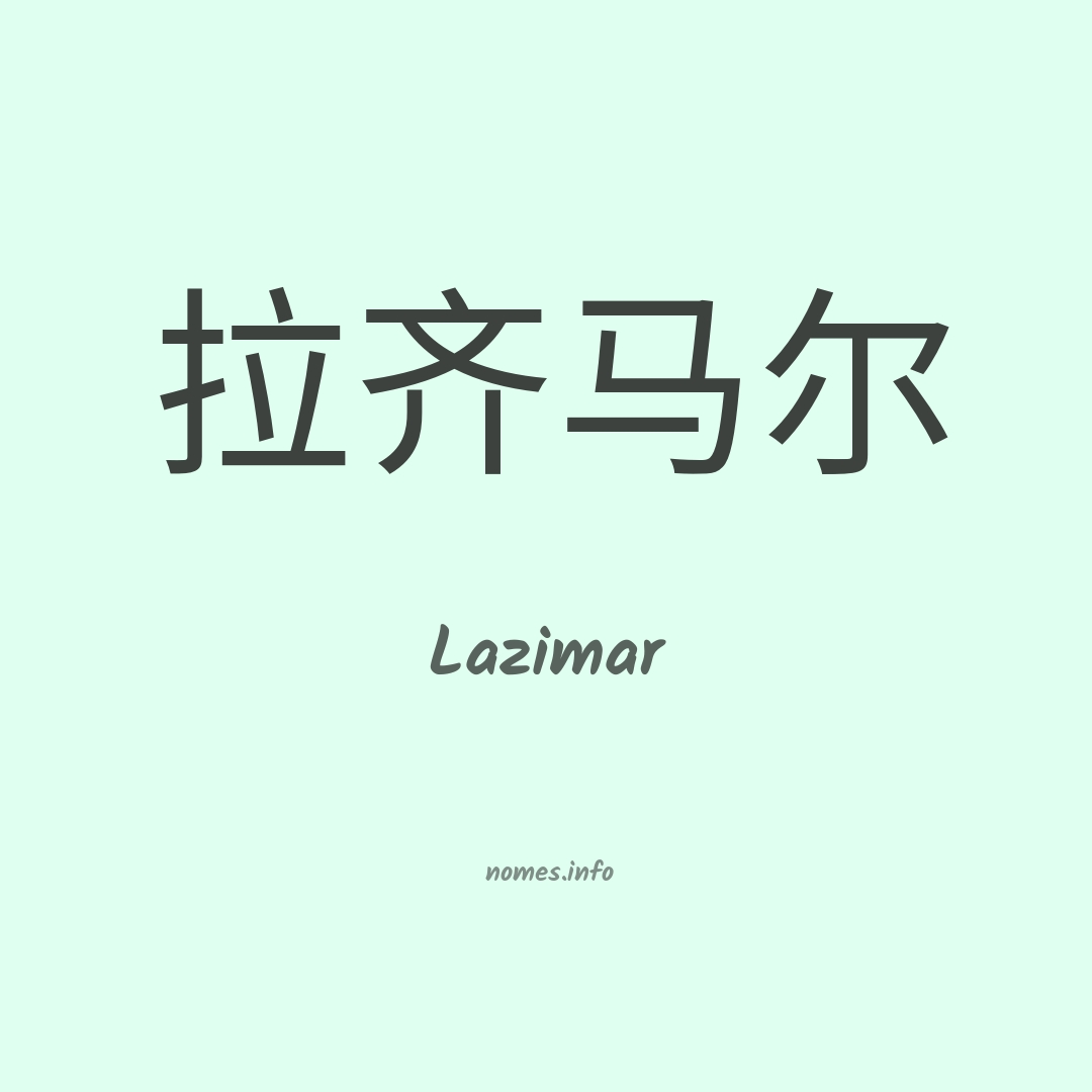 Lazimar em chinês