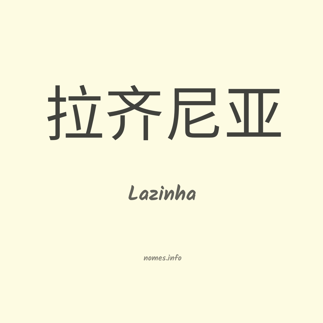 Lazinha em chinês