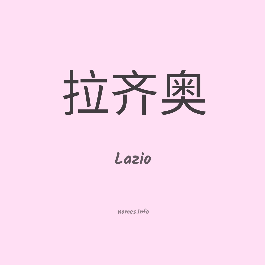 Lazio em chinês