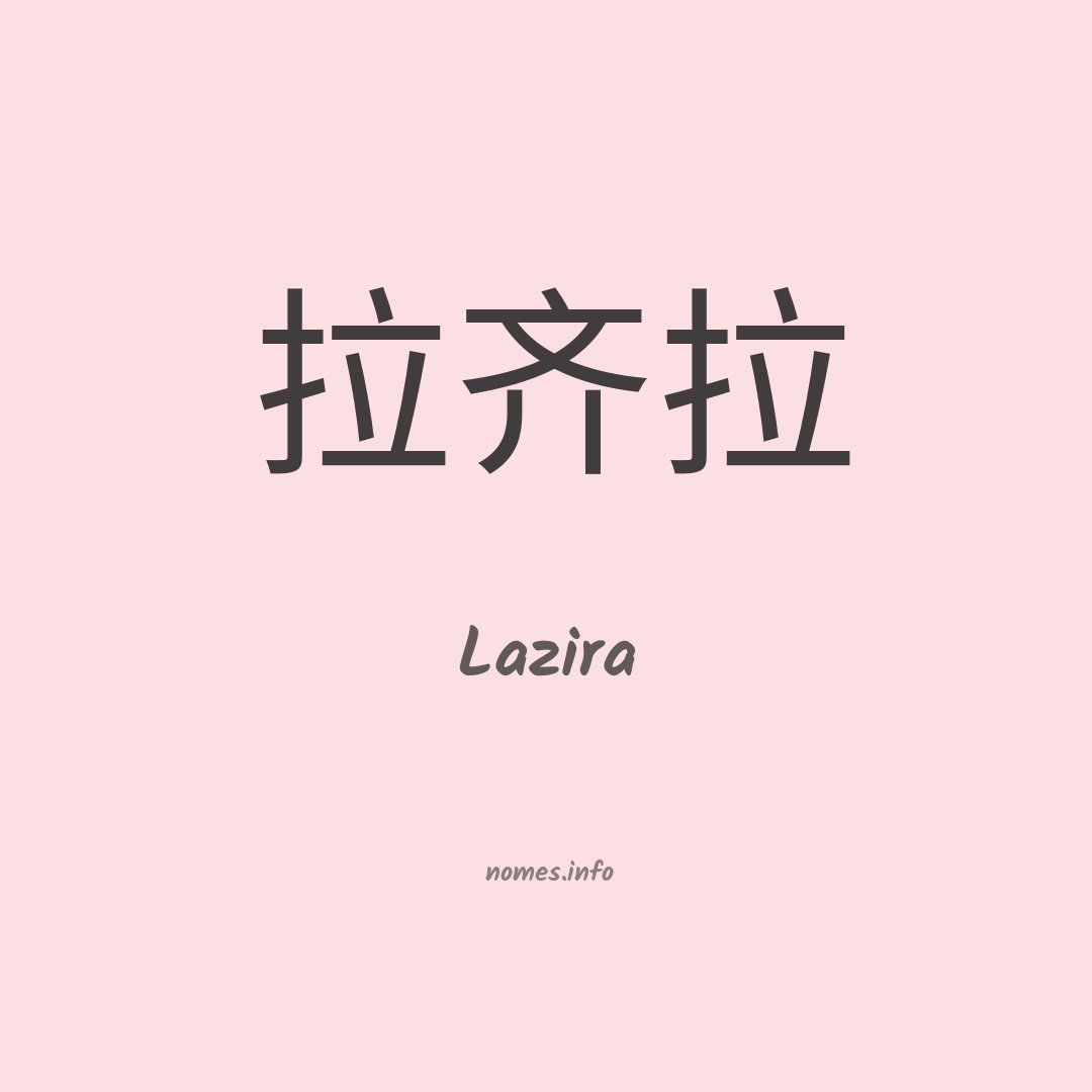Lazira em chinês