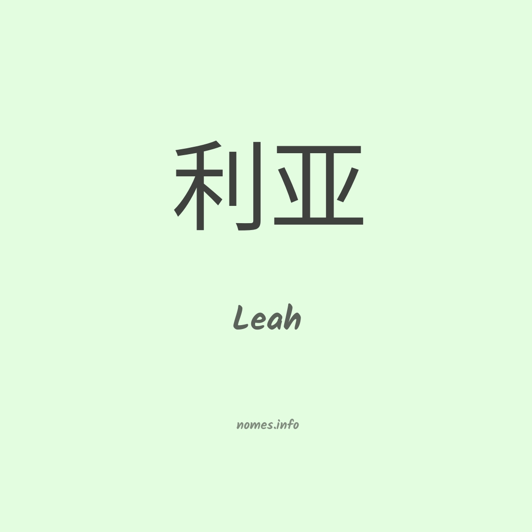 Leah em chinês