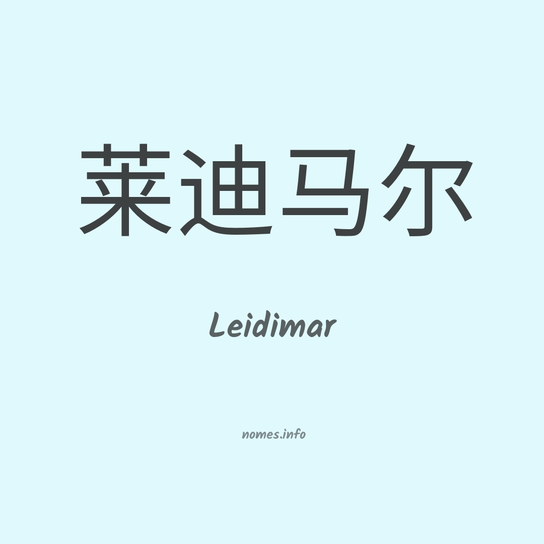 Leidimar em chinês