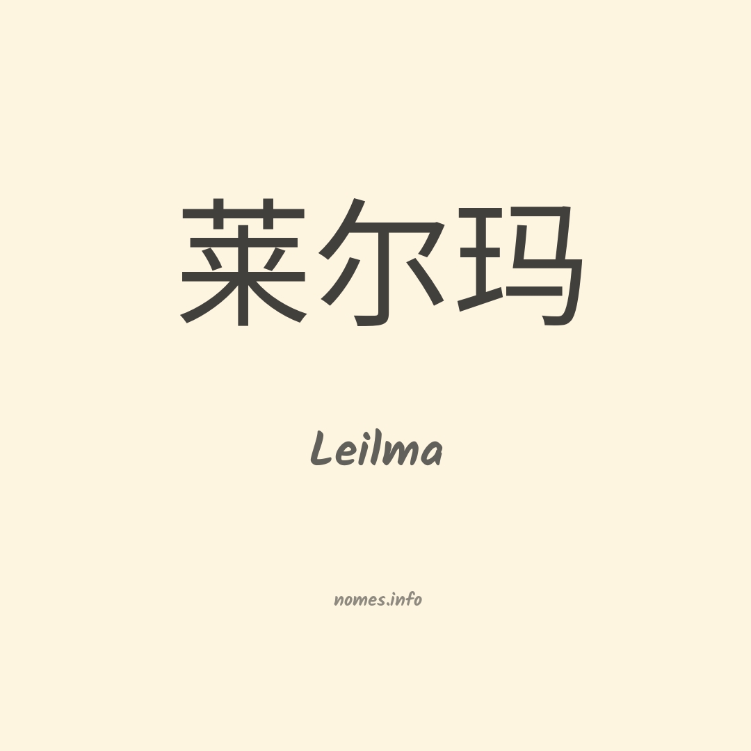 Leilma em chinês