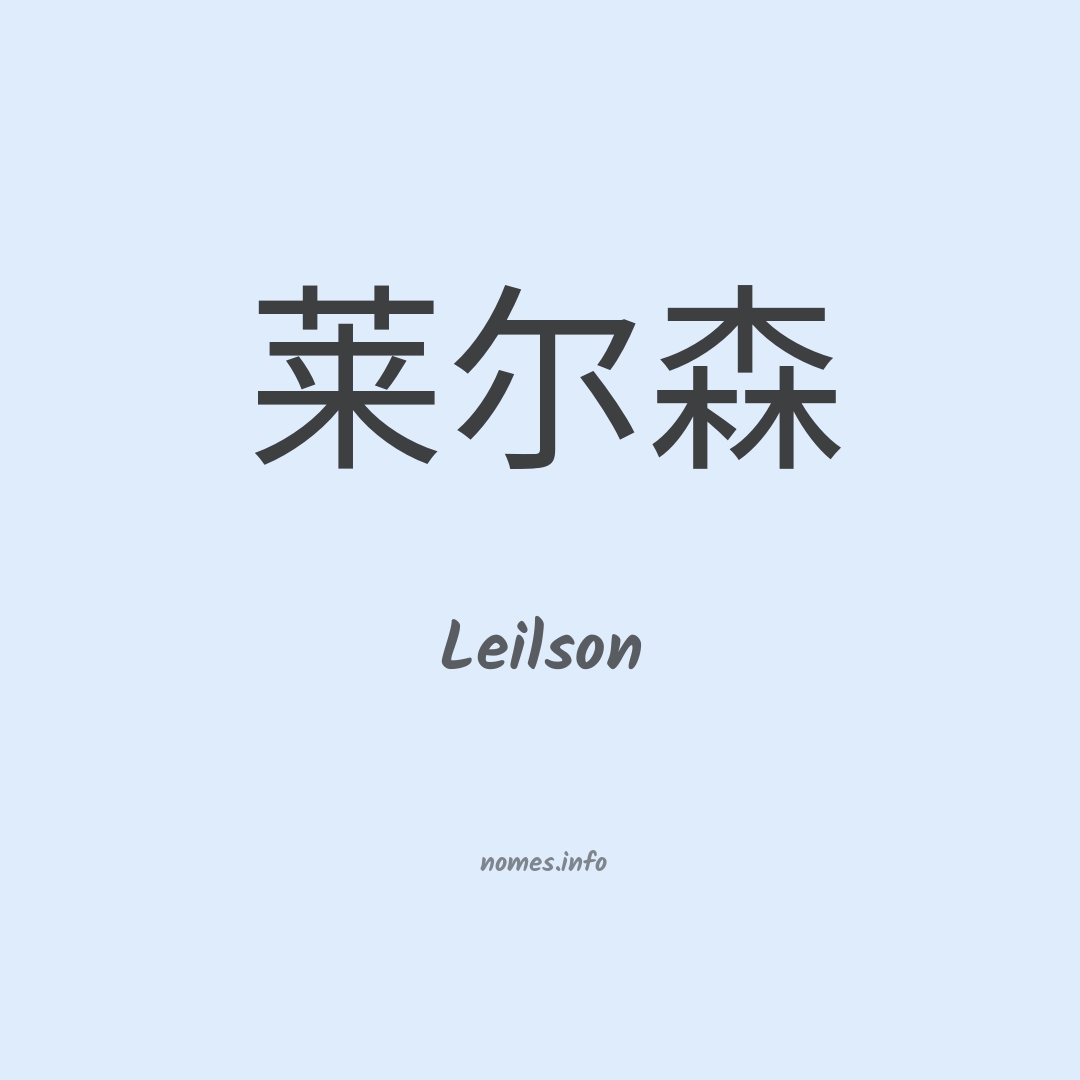 Leilson em chinês