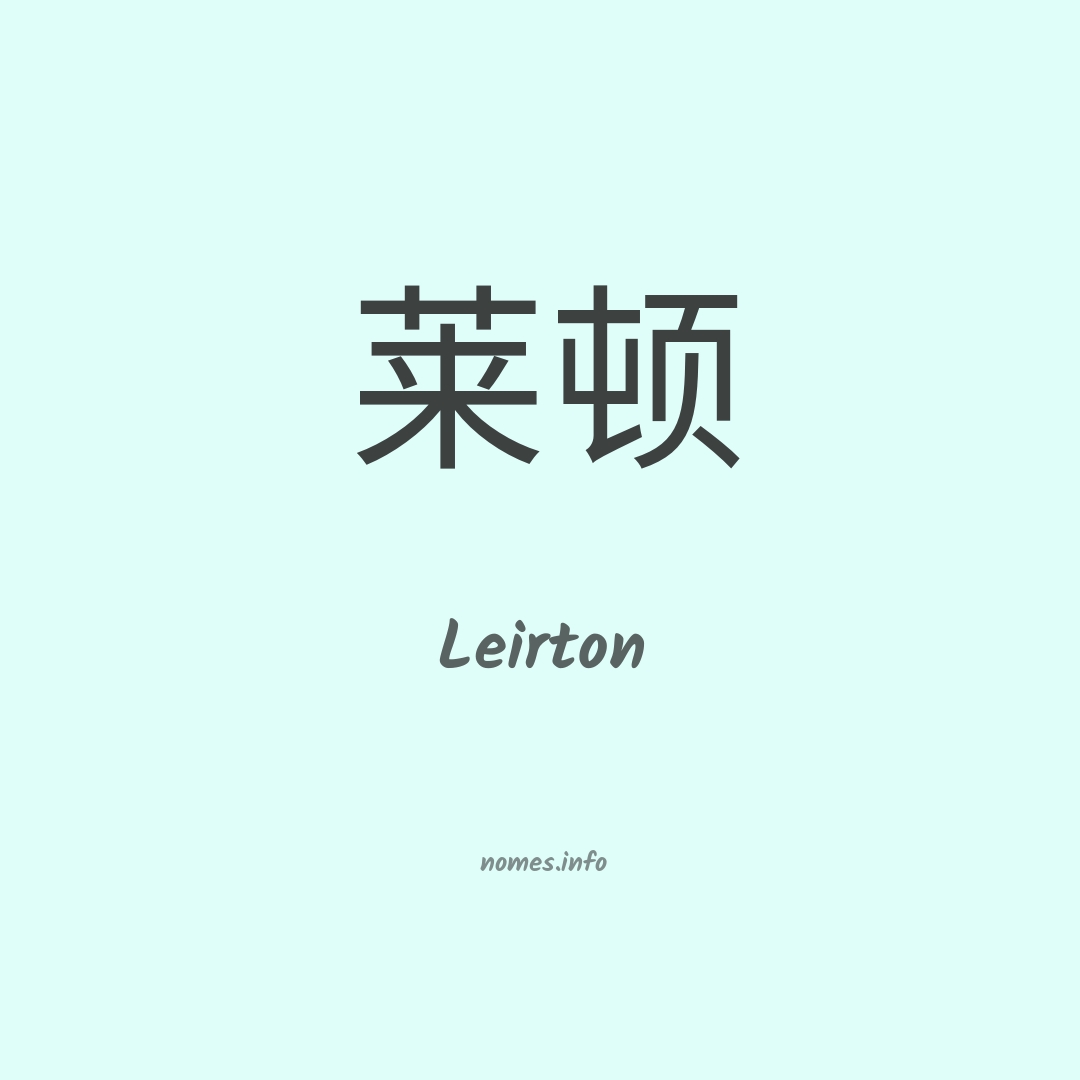 Leirton em chinês