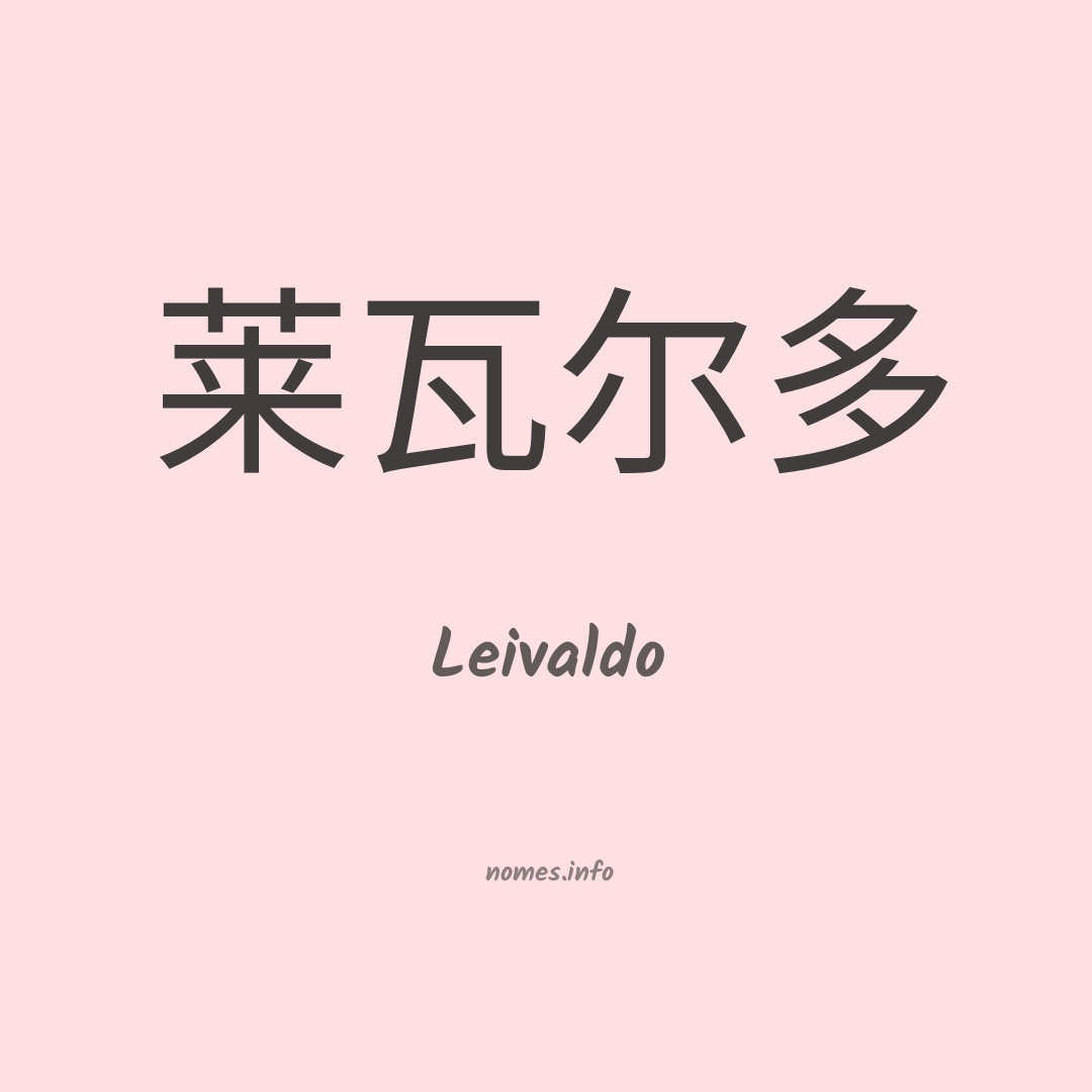 Leivaldo em chinês