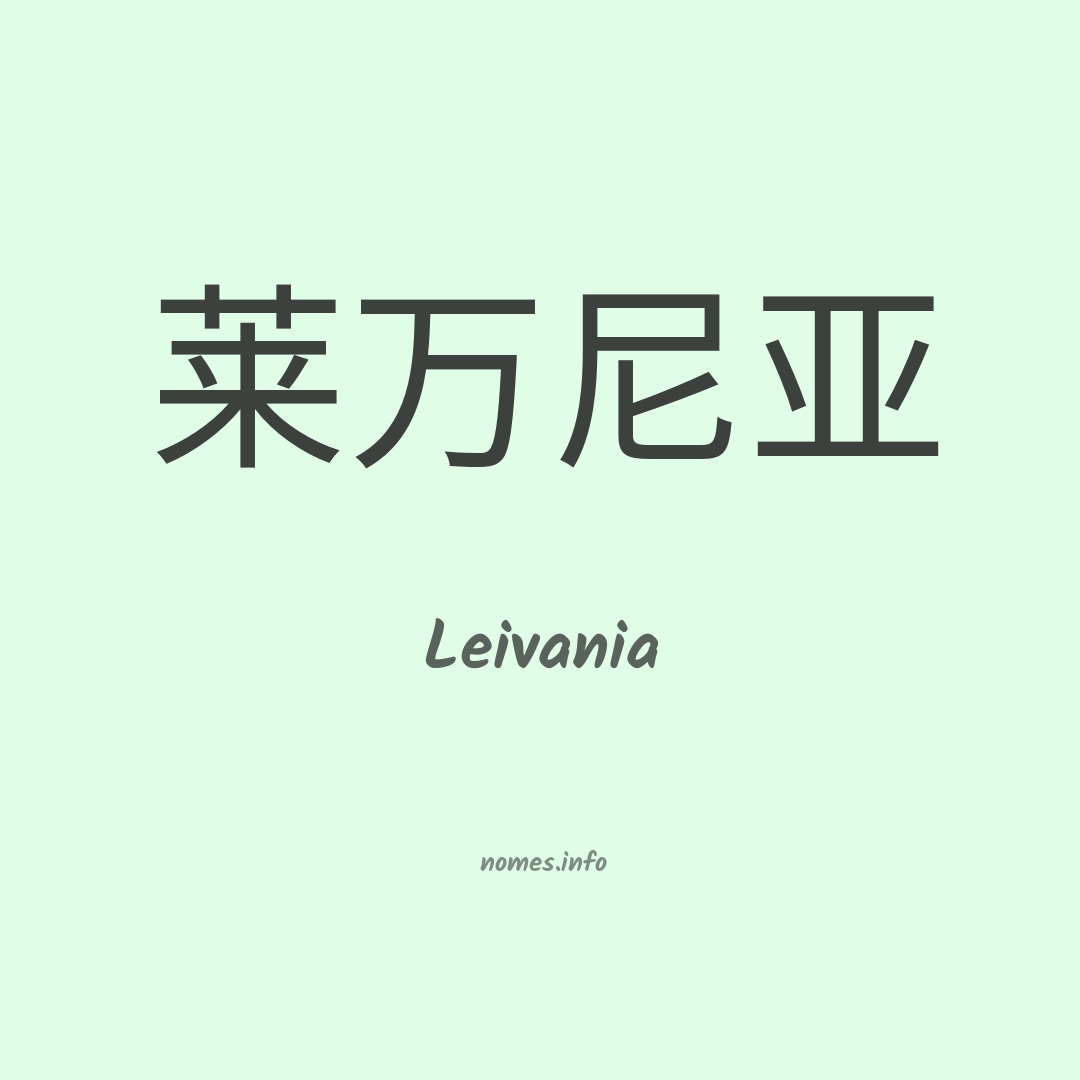 Leivania em chinês