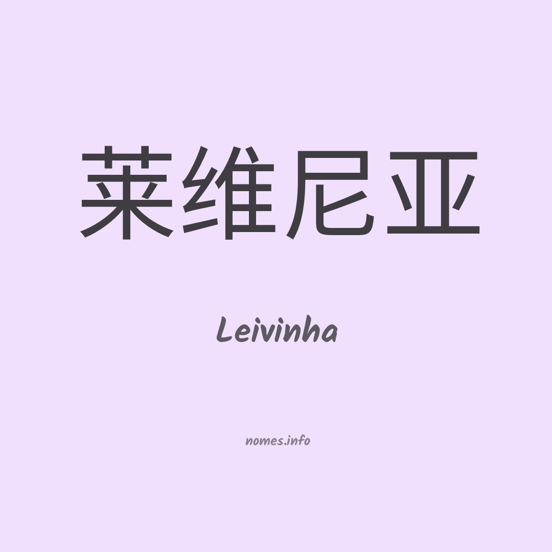 Leivinha em chinês