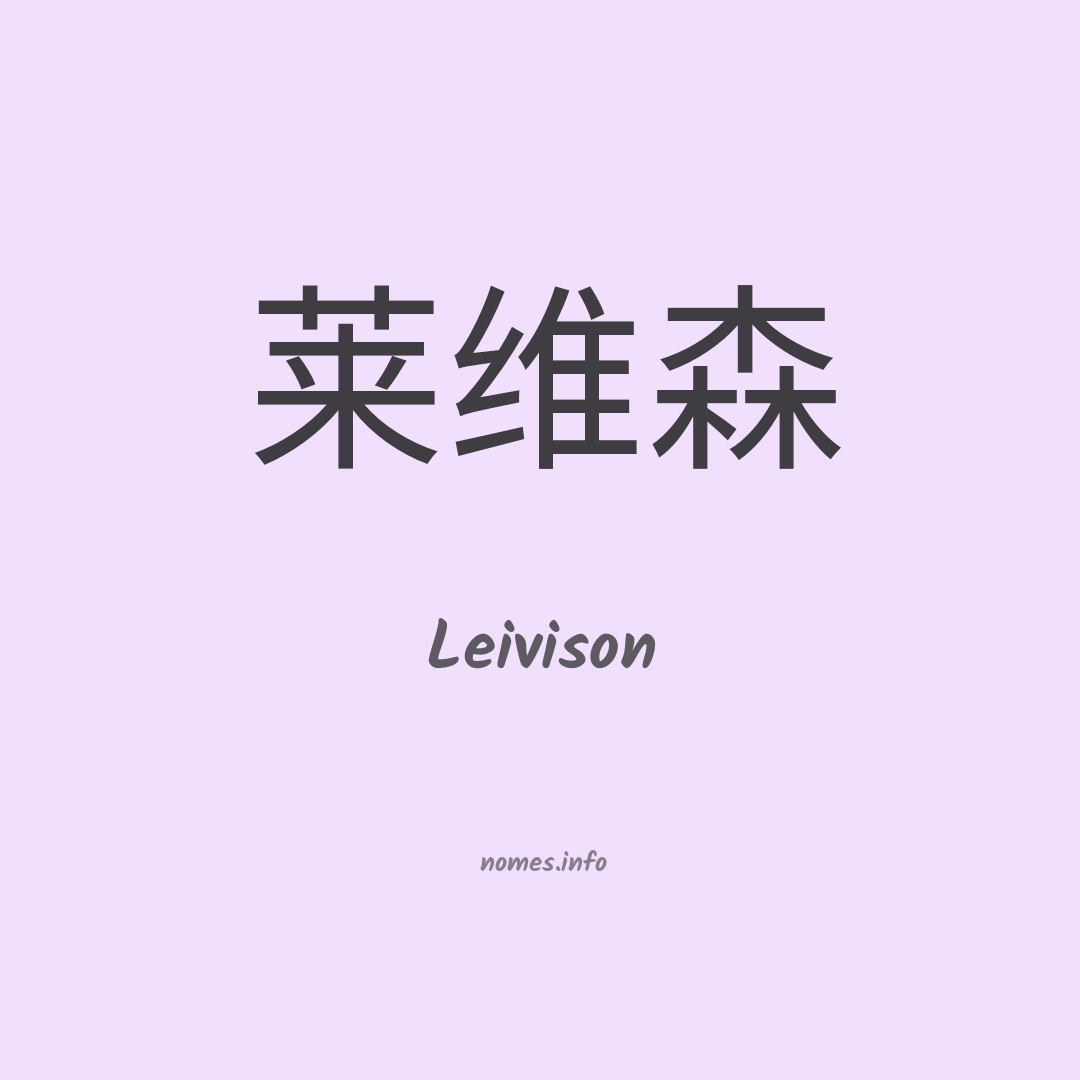 Leivison em chinês