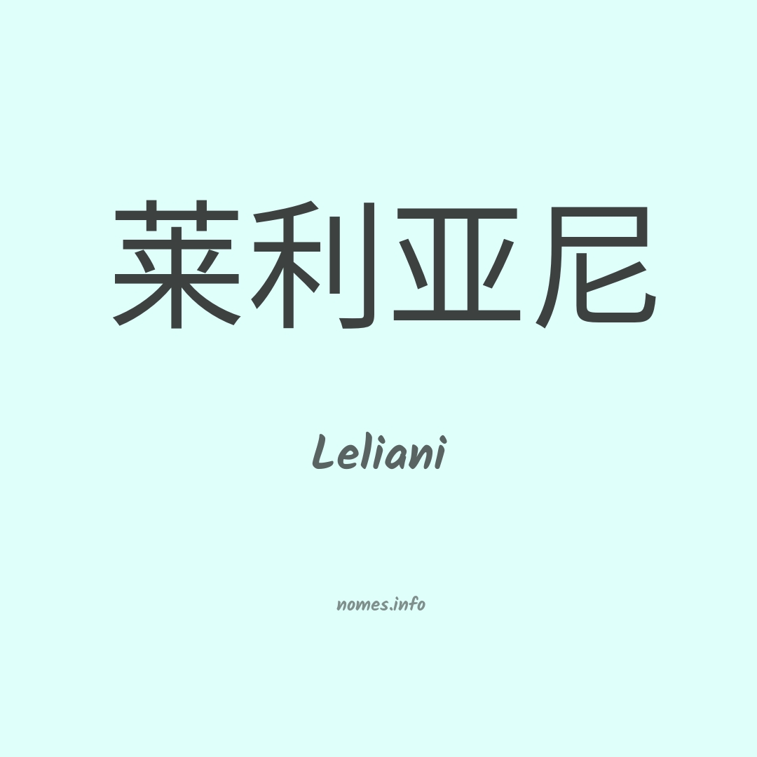 Leliani em chinês