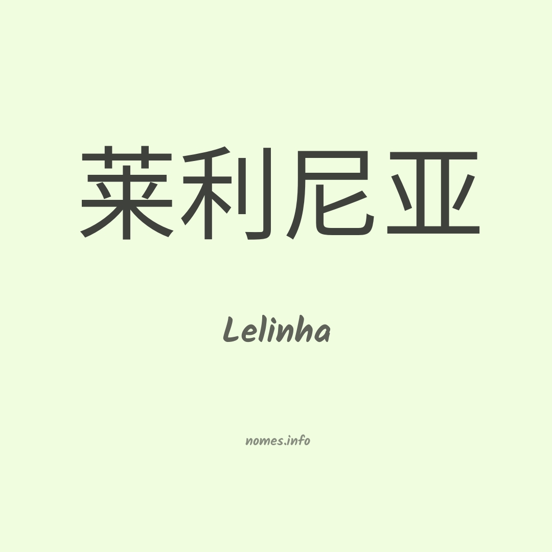 Lelinha em chinês