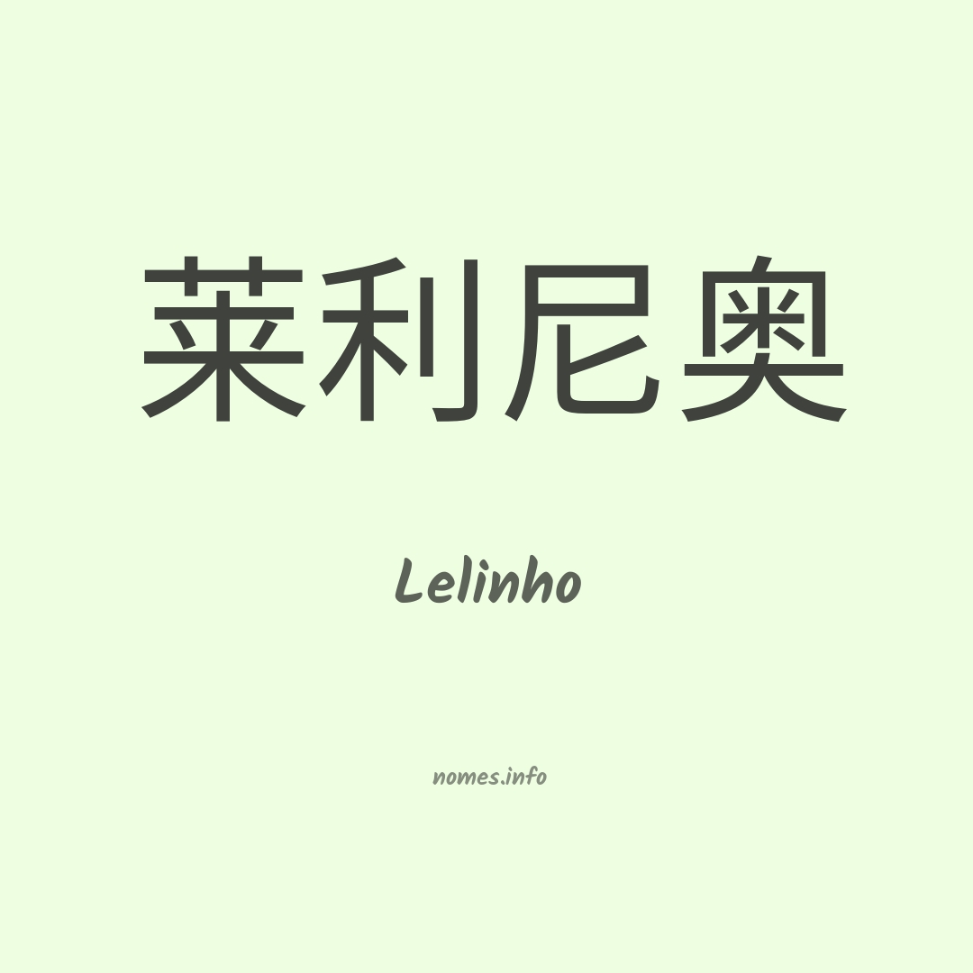 Lelinho em chinês Lelinho em chinês