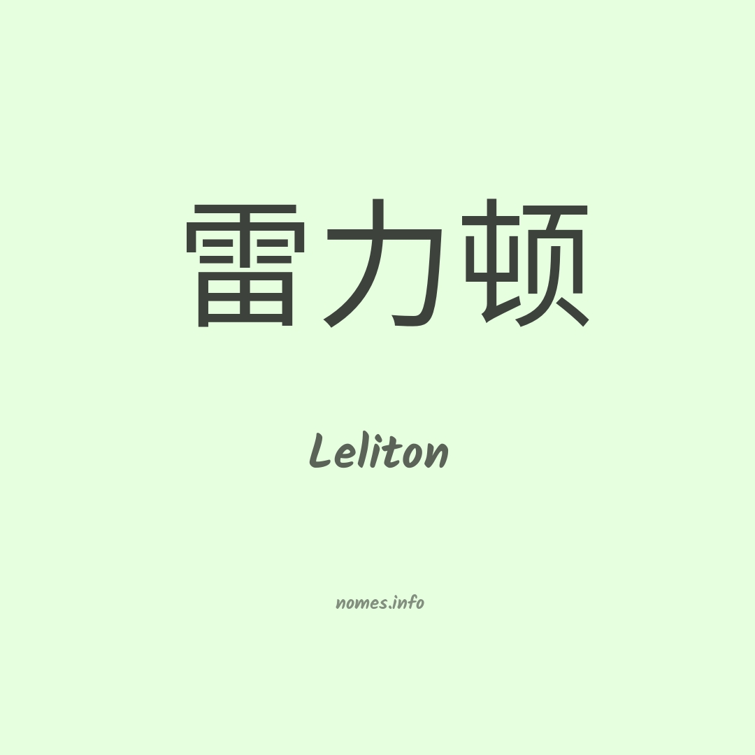 Leliton em chinês