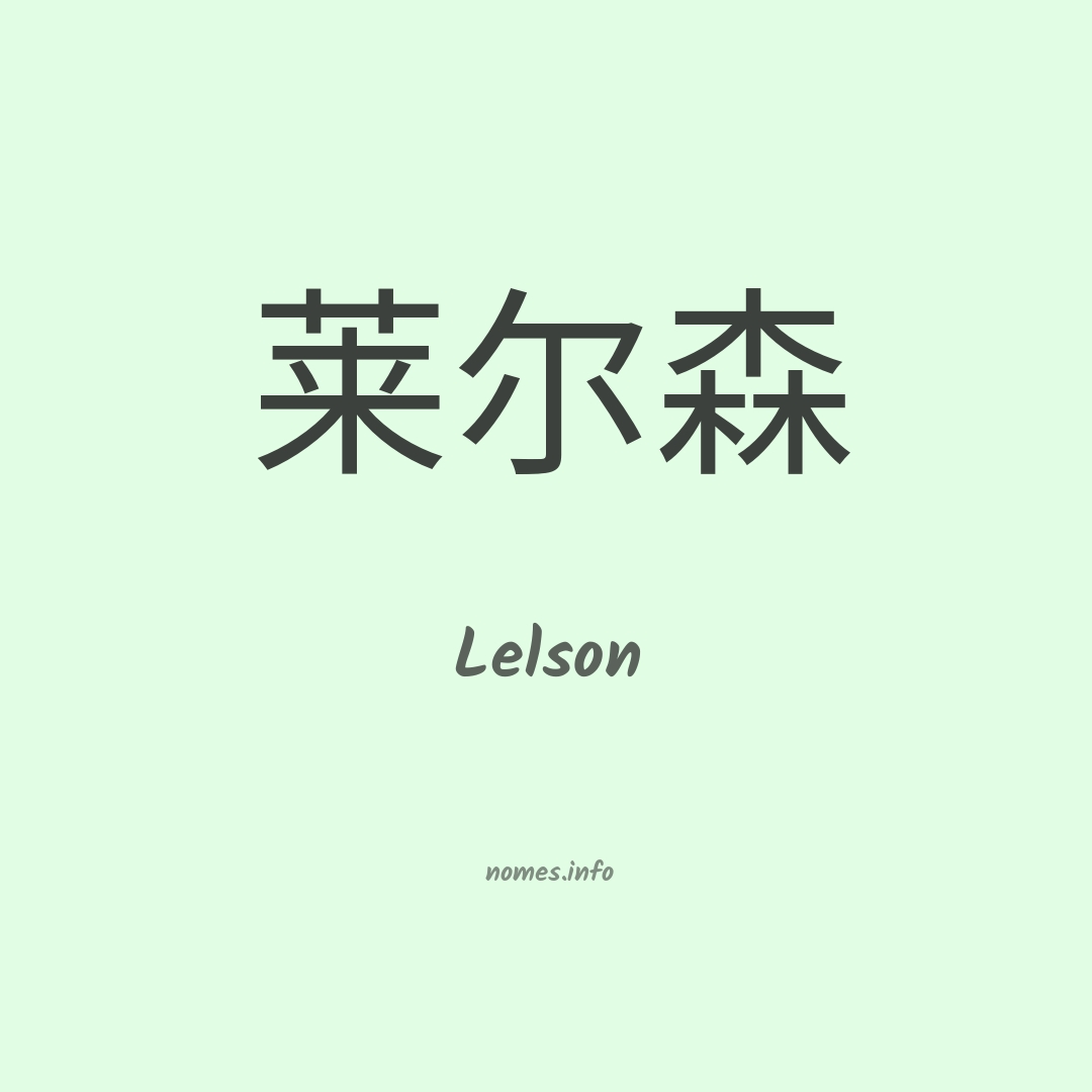 Lelson em chinês