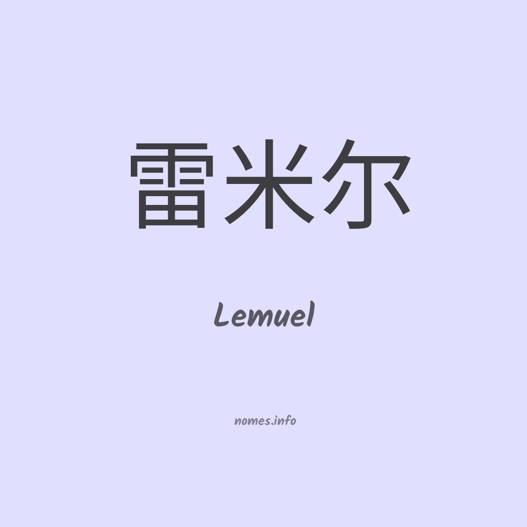 Lemuel em chinês