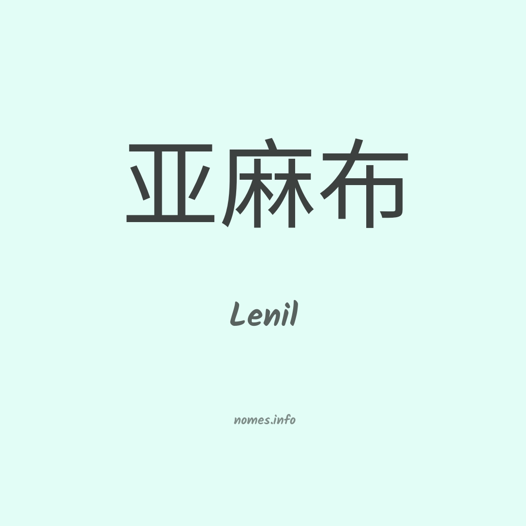 Lenil em chinês