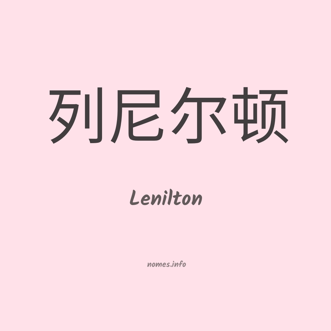 Lenilton em chinês