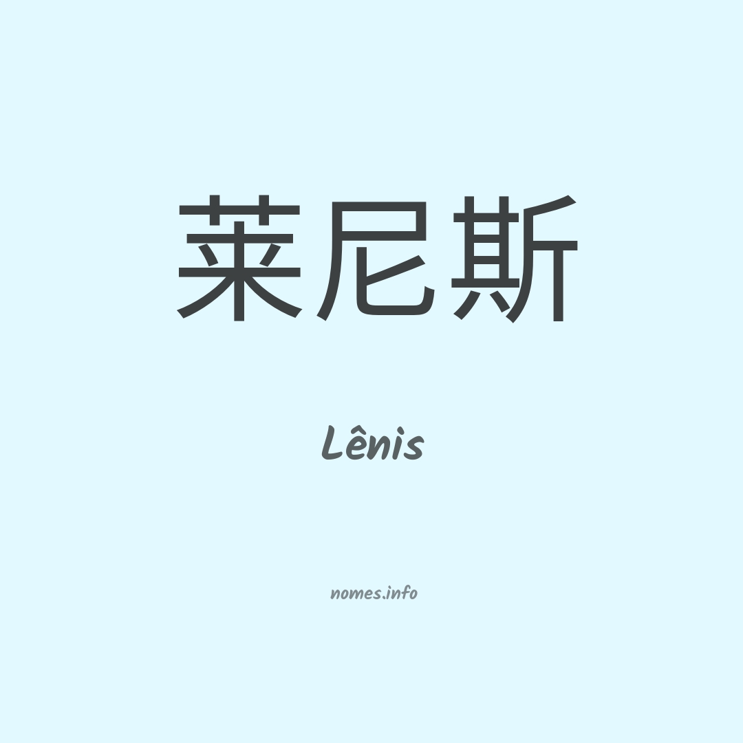 Lênis em chinês