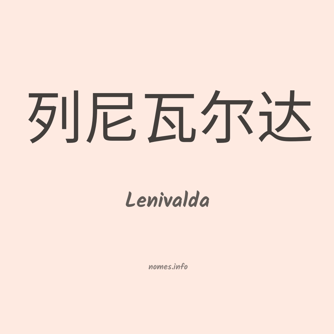Lenivalda em chinês