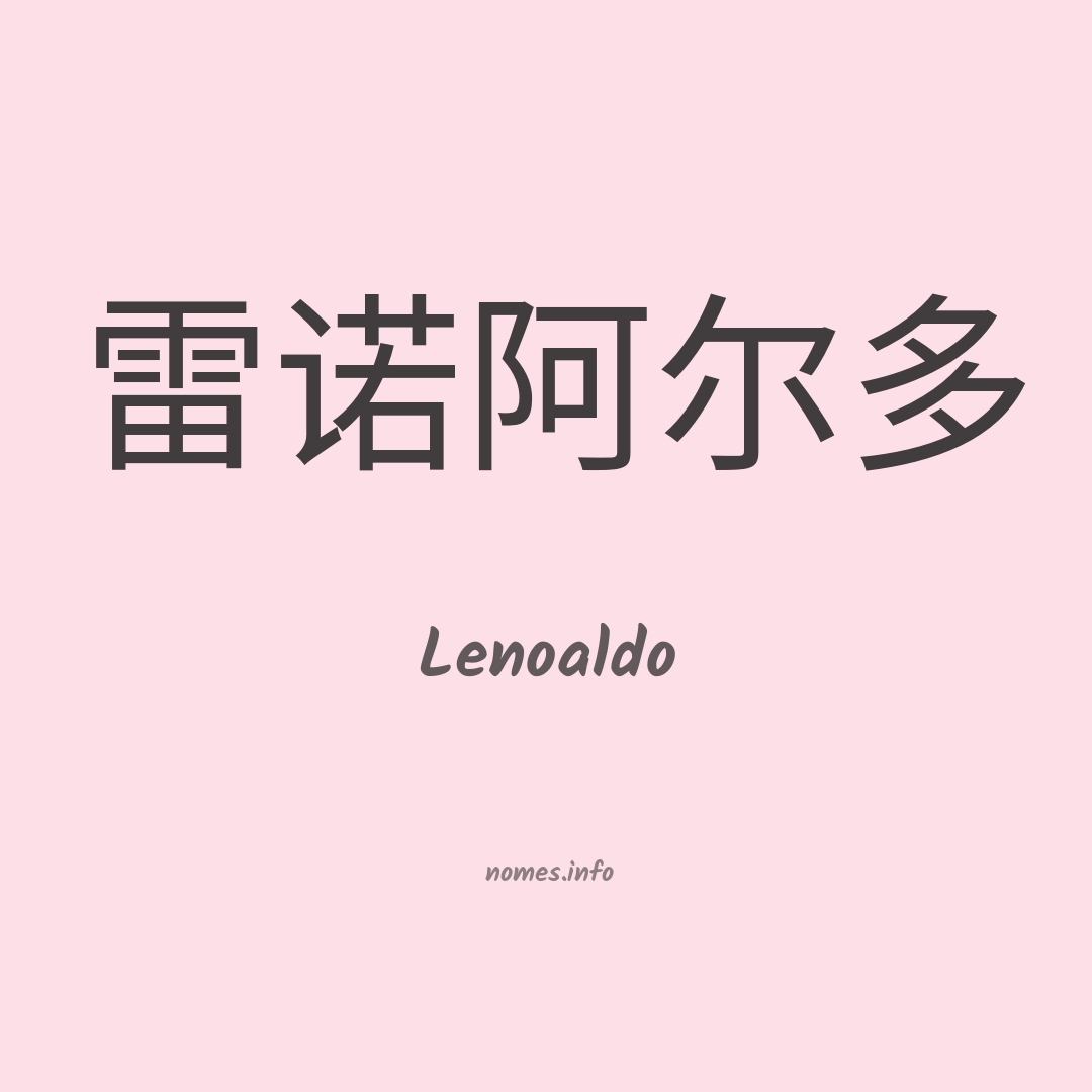 Lenoaldo em chinês