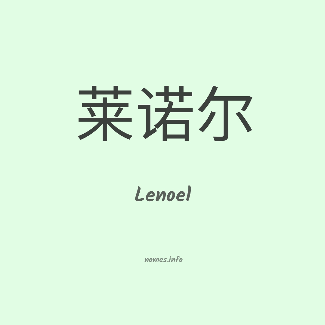 Lenoel em chinês