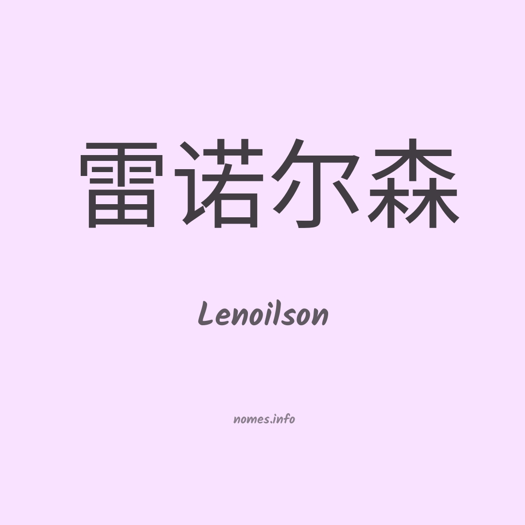 Lenoilson em chinês