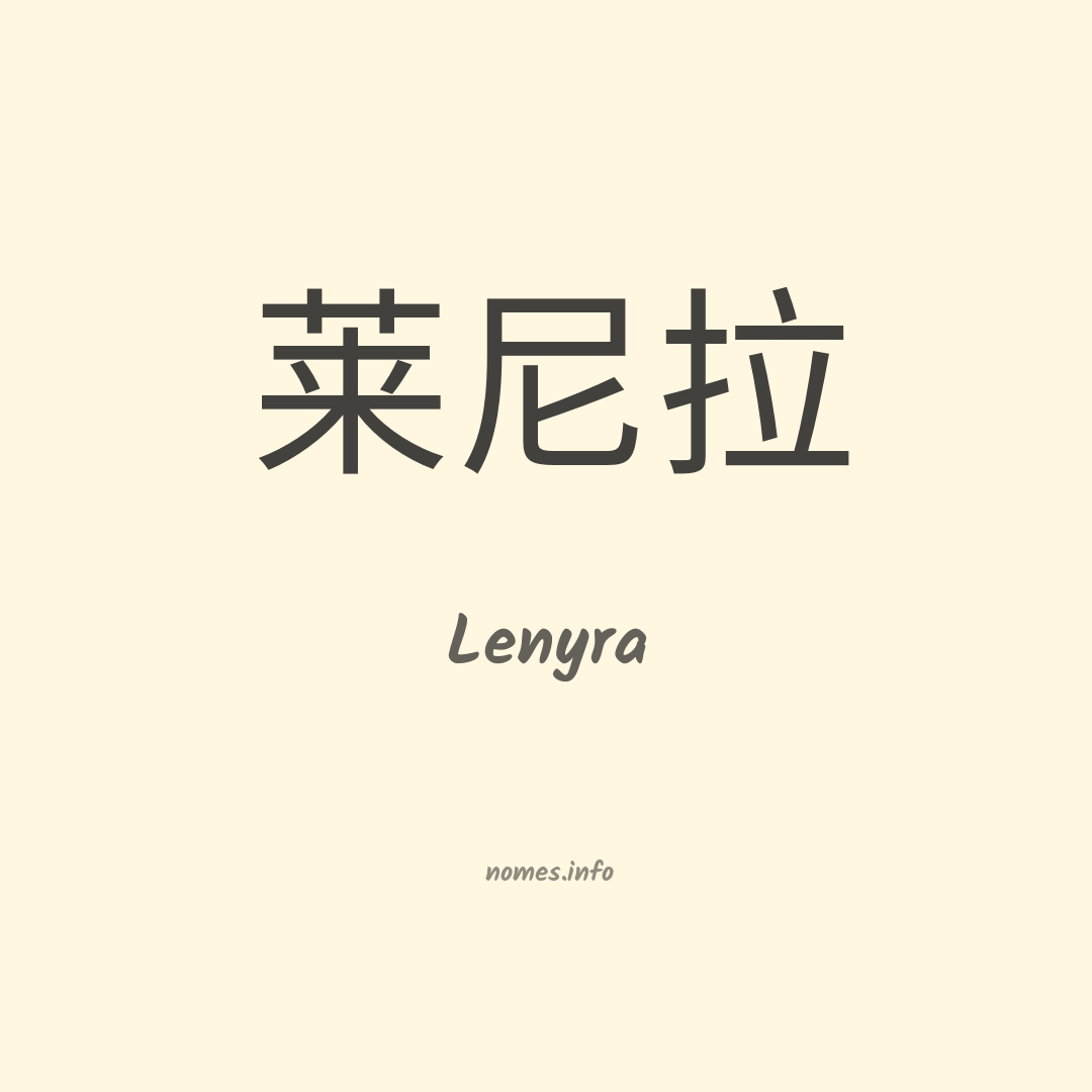 Lenyra em chinês