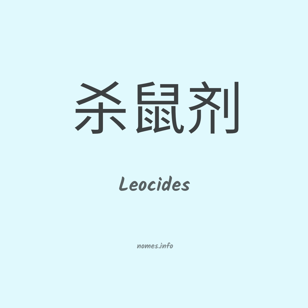 Leocides em chinês