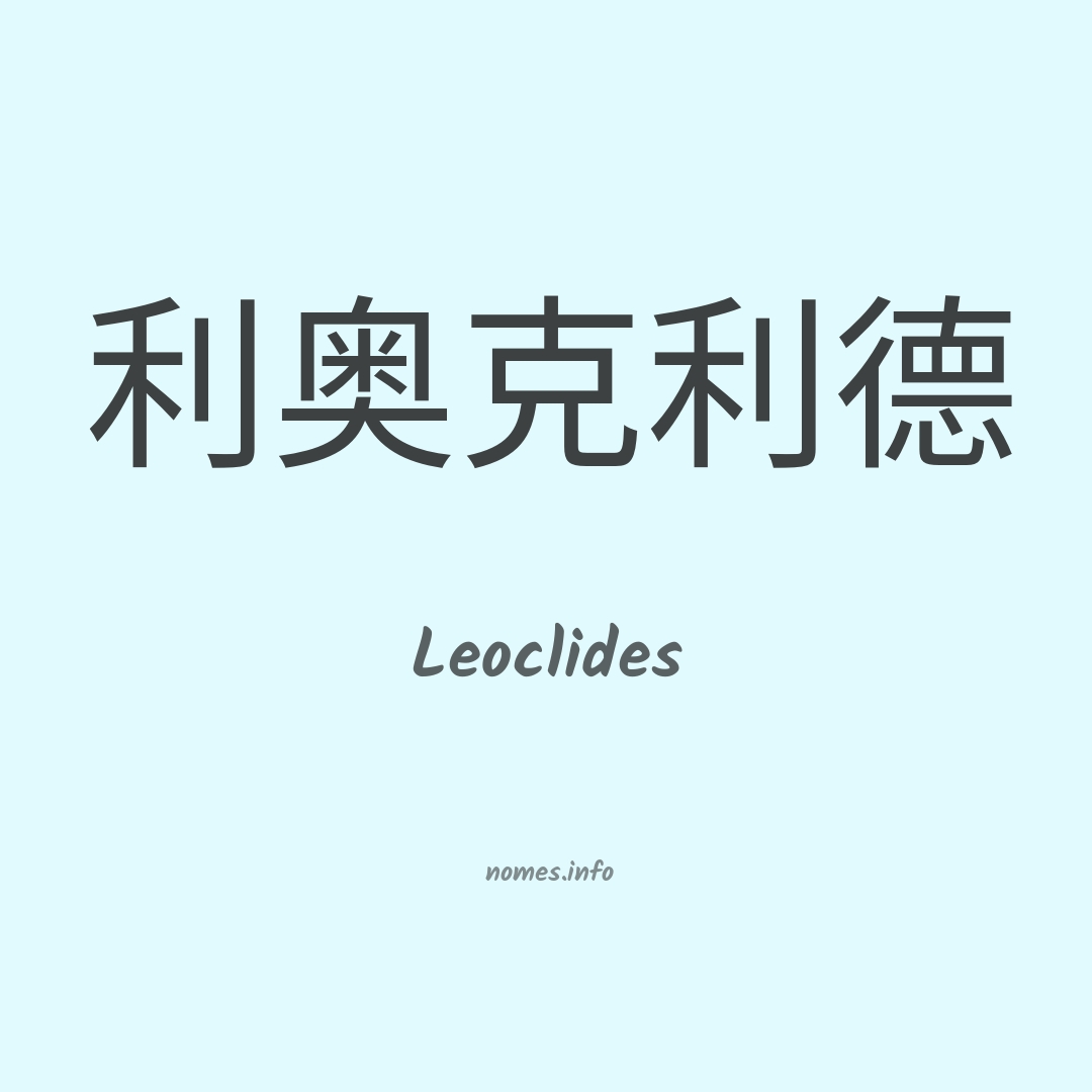 Leoclides em chinês