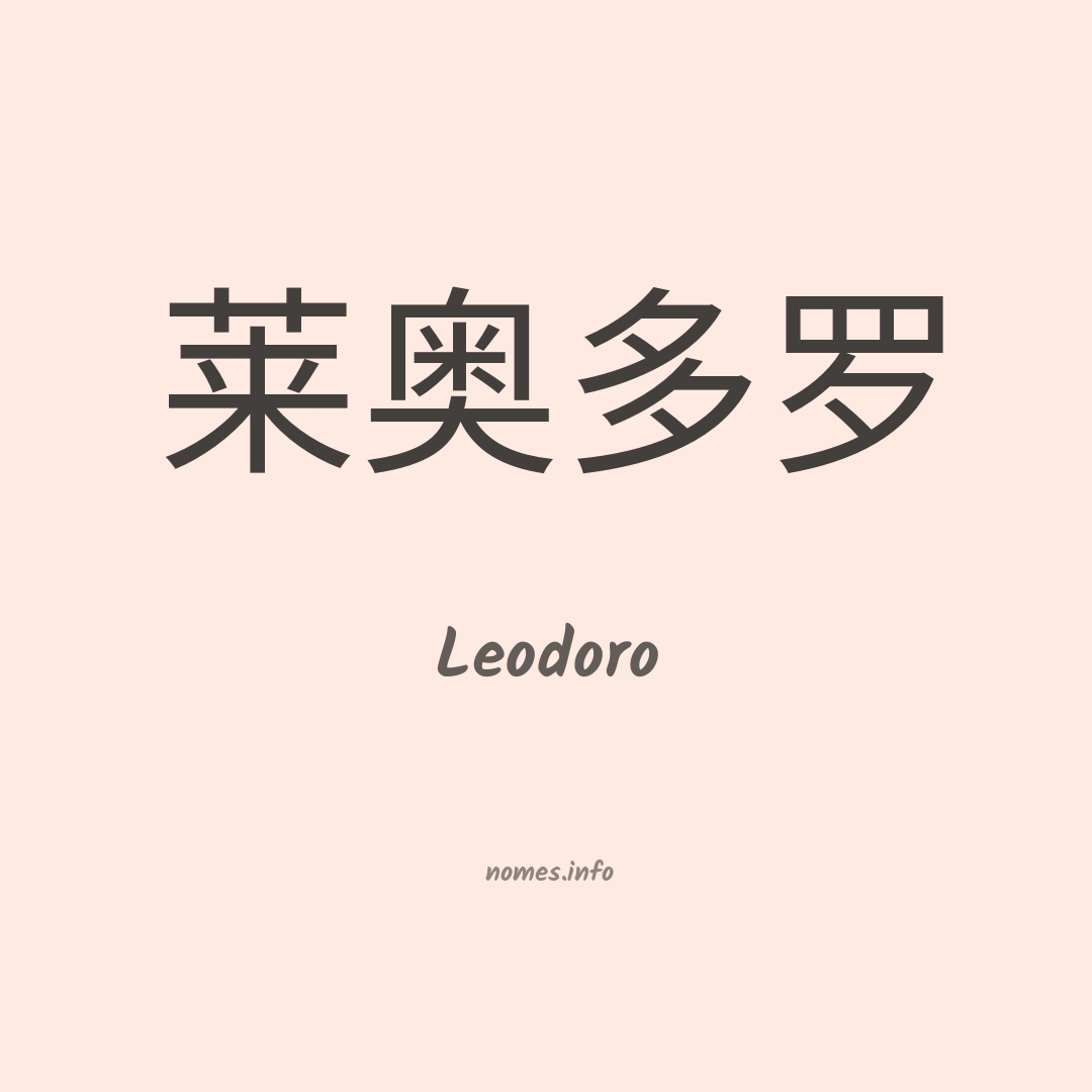 Leodoro em chinês