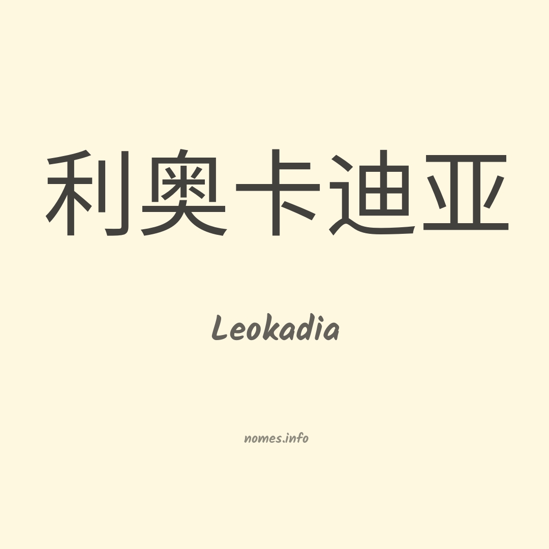 Leokadia em chinês