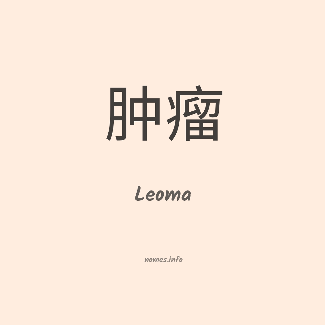 Leoma em chinês