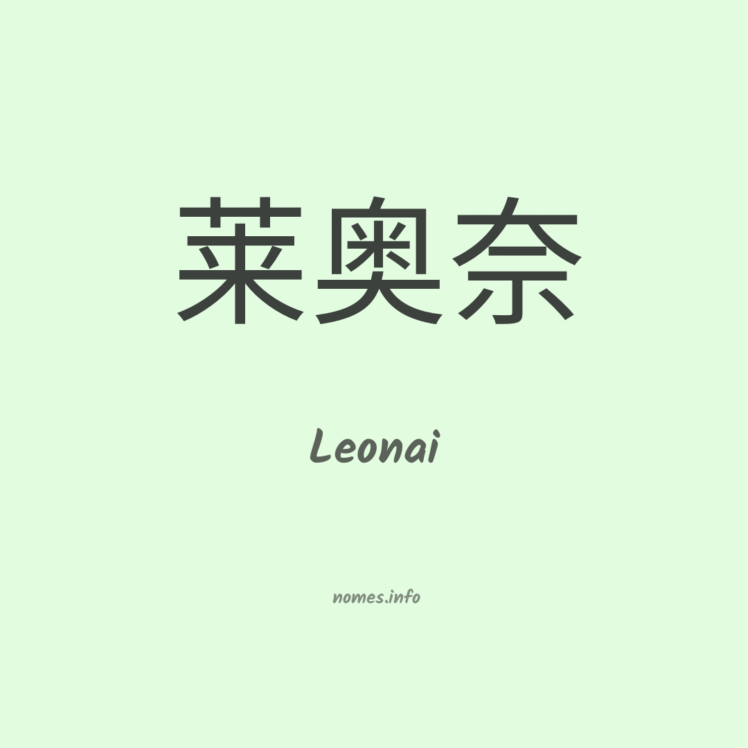 Leonai em chinês