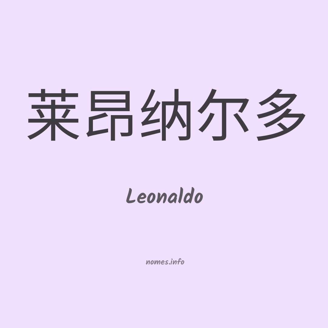 Leonaldo em chinês
