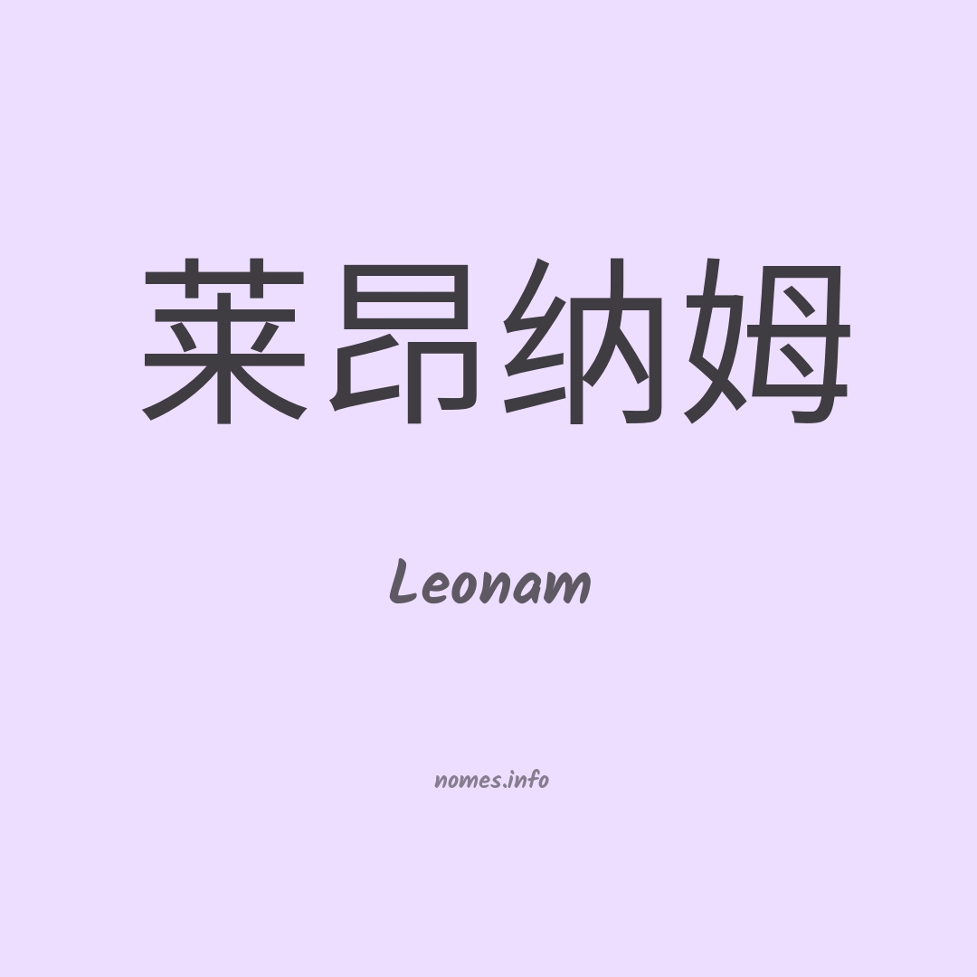 Leonam em chinês