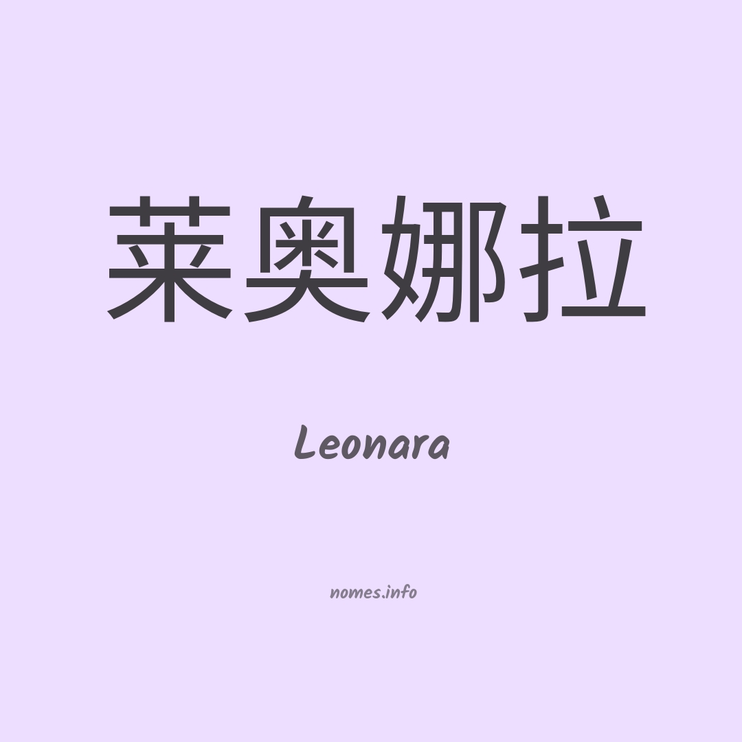 Leonara em chinês