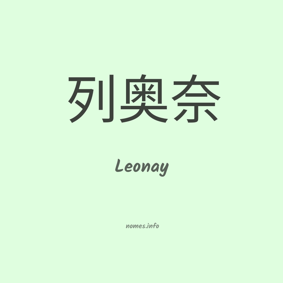 Leonay em chinês