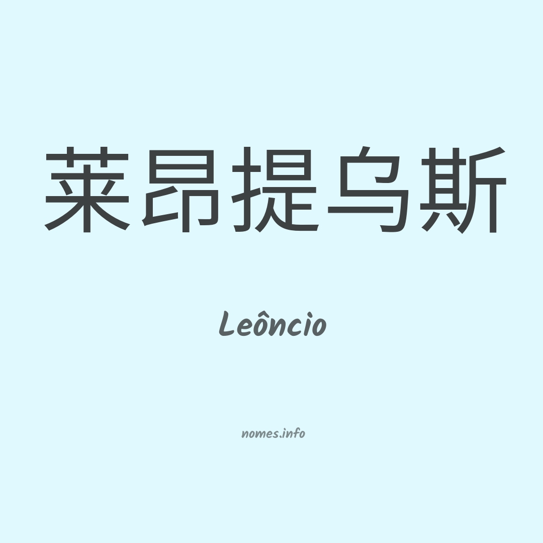 Leôncio em chinês