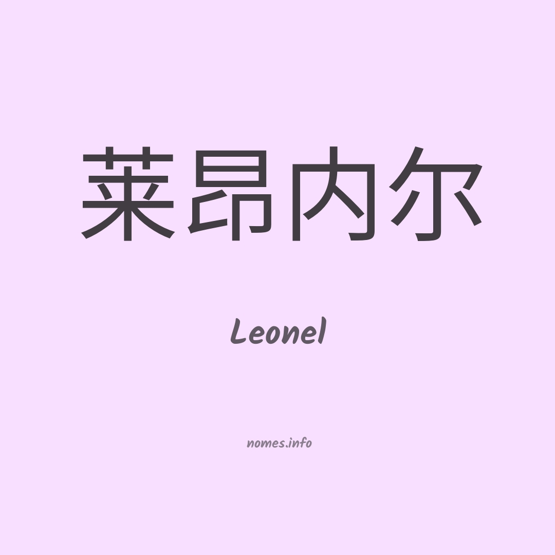 Leonel em chinês