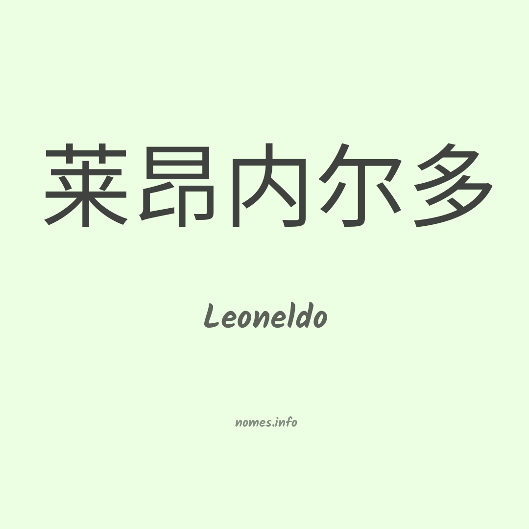 Leoneldo em chinês