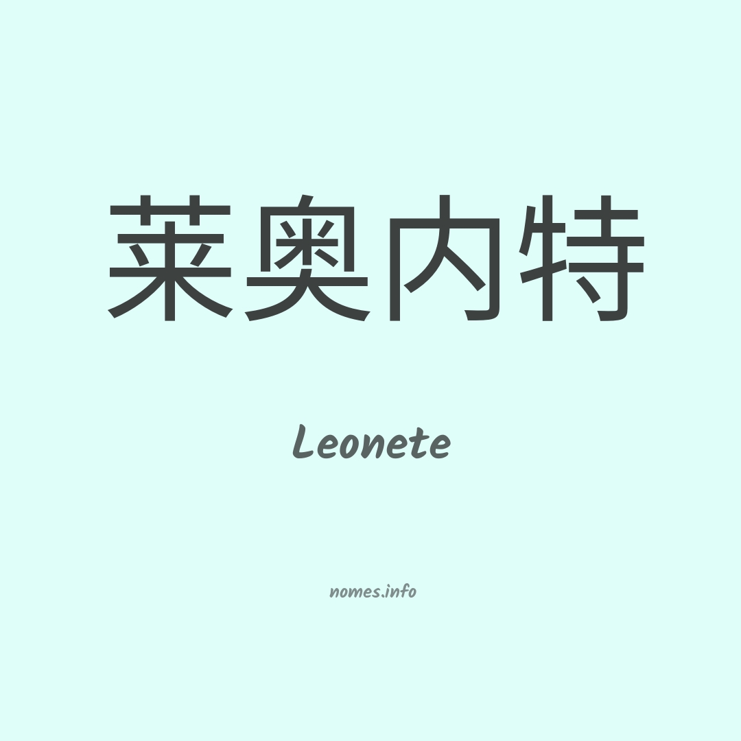 Leonete em chinês